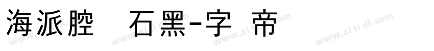 海派腔调滚石黑字体转换