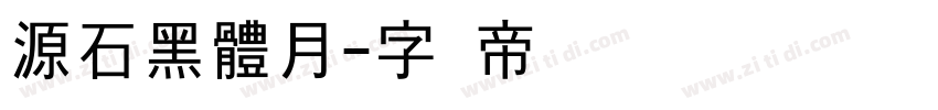 源石黑體月字体转换