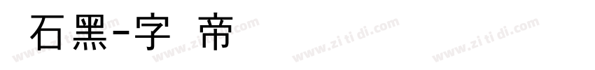 滚石黑字体转换