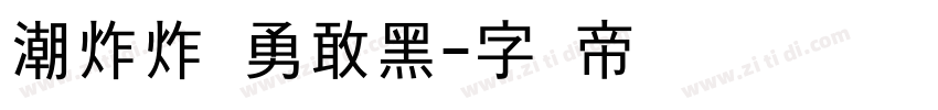 潮炸炸屏勇敢黑字体转换