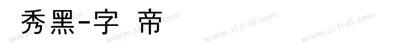 灵秀黑字体转换