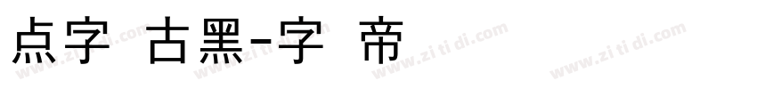 点字复古黑字体转换