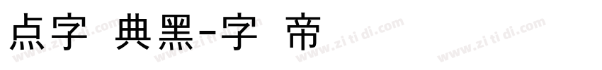 点字经典黑字体转换