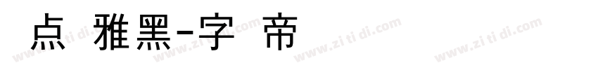 爱点风雅黑字体转换