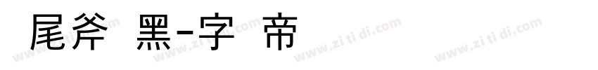 狮尾斧头黑字体转换