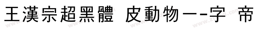 王漢宗超黑體俏皮動物一字体转换