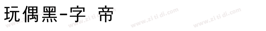 玩偶黑字体转换