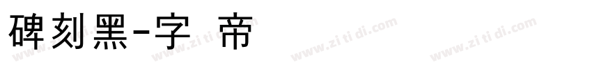 碑刻黑字体转换