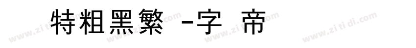碳纤维特粗黑繁体字体转换