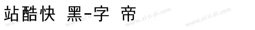 站酷快乐黑字体转换