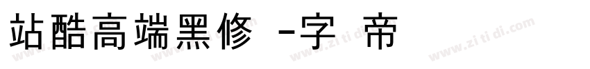 站酷高端黑修订字体转换