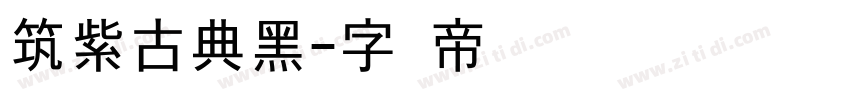 筑紫古典黑字体转换