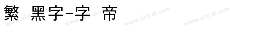 繁体黑字字体转换
