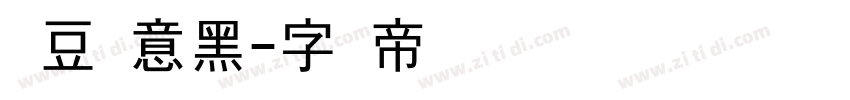 红豆创意黑字体转换