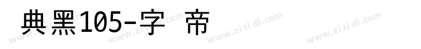 经典黑105字体转换