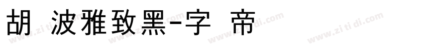 胡晓波雅致黑字体转换