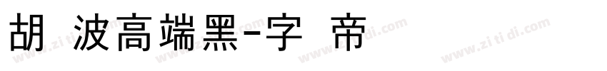 胡晓波高端黑字体转换