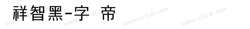 腾祥智黑字体转换