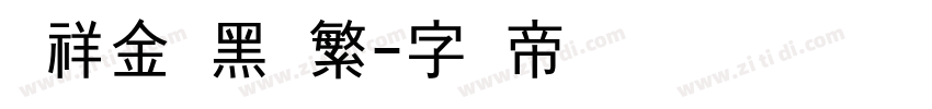 腾祥金砖黑简繁字体转换