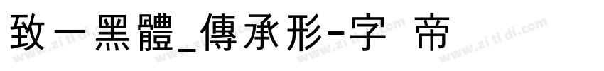 致一黑體_傳承形字体转换