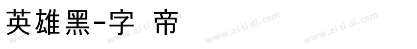 英雄黑字体转换