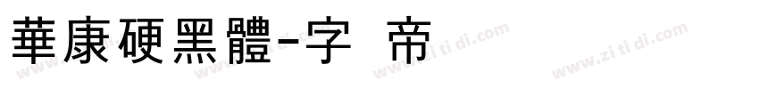 華康硬黑體字体转换