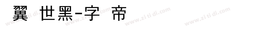 银翼创世黑字体转换