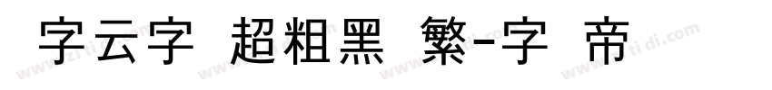 锐字云字库超粗黑简繁字体转换