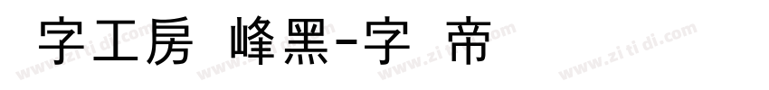 锐字工房巅峰黑字体转换