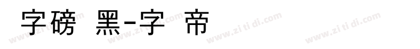 锐字磅礴黑字体转换
