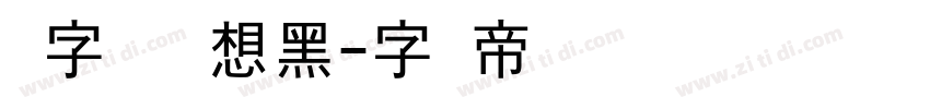 锐字锐线梦想黑字体转换
