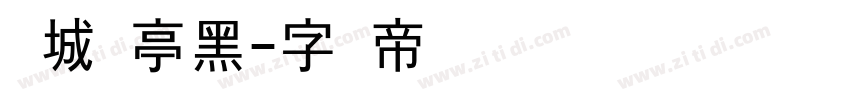 长城兰亭黑字体转换