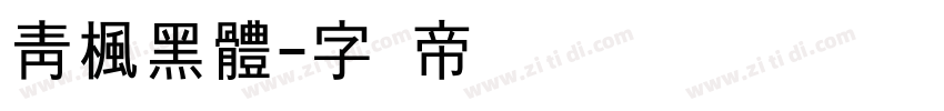 靑楓黑體字体转换