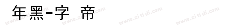 青年黑字体转换