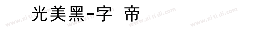 青鸟华光美黑字体转换