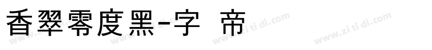 香翠零度黑字体转换
