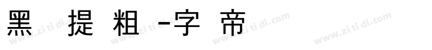 黑尔维提卡粗体字体转换