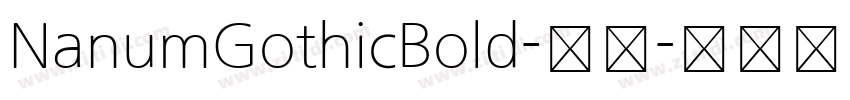 NanumGothicBold-粗体字体转换