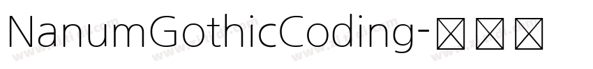 NanumGothicCoding字体转换