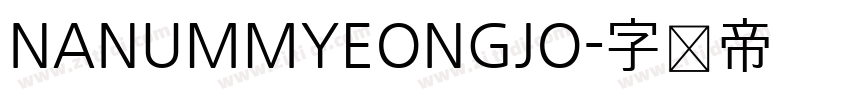 NANUMMYEONGJO字体转换
