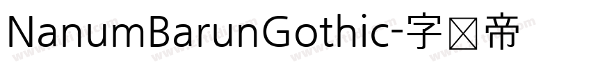 NanumBarunGothic字体转换
