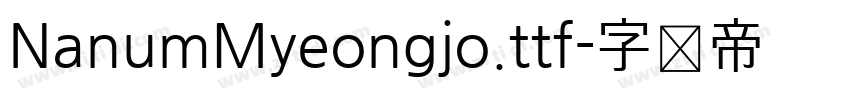 NanumMyeongjo.ttf字体转换
