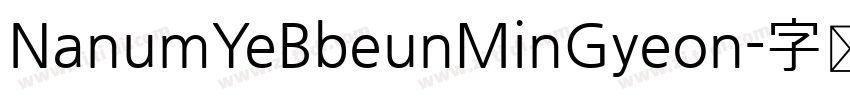 NanumYeBbeunMinGyeon字体转换