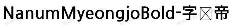 NanumMyeongjoBold字体转换