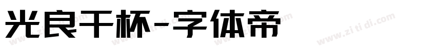 光良干杯字体转换