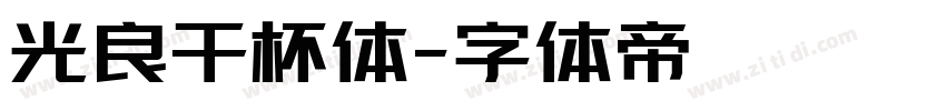 光良干杯体字体转换