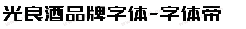光良酒品牌字体字体转换