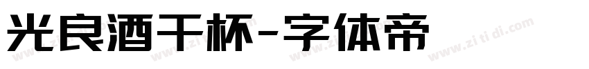 光良酒干杯字体转换