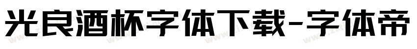 光良酒杯字体下载字体转换