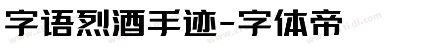字语烈酒手迹字体转换
